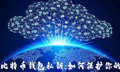 
彻底解析比特币钱包私钥：如何保护你的加密资产