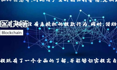 baioti2023年提币提现全攻略：安全便捷的提现指南/baioti
提币, 提现, 加密货币, 交易所/guanjianci

## 内容主体大纲

1. 引言
   - 提币提现的定义
   - 为何提币提现如此重要？

2. 提币提现的基本流程
   - 选择交易所
   - 设置提现地址
   - 确认提现信息
   - 提交提币请求

3. 提现步骤解析
   - 如何选择合适的交易平台
   - 绑定钱包并设置提现地址
   - 确认和检查信息
   - 设置安全验证步骤

4. 提币提现常见问题
   - 提现手续费是什么？
   - 提现到账时间一般需要多久？
   - 如何处理提现失败的情况？
   - 提币的隐私保护
   - 提币后是否需要再次确认？
   - 如何选择合适的提现币种？

5. 市场行情对提币提现的影响
   - 如何从市场行情判断提现时机？
   - 提币与市场波动的关系

6. 如何确保提币提现的安全性
   - 常见的安全问题
   - 保护您的账户安全技巧

7. 结语
   - 总结提币提现的重要性
   - 提醒用户关注市场动态和安全。

---

## 引言

在数字货币日益普及的今天，提币和提现成为越来越多用户日常操作中的一个重要环节。提币提现指的是将用户在交易所中的加密货币提取到个人钱包中，或是通过某种方式将其转化为法币并提取到银行账户。无论你是经验丰富的投资者还是刚刚入门的新人，了解提币提现的流程和注意事项都是十分必要的。

---

## 提币提现的基本流程

### 选择交易所

在进行提币之前，首先需要选择一个信誉好的交易所。常见的交易所包括币安、Coinbase和火币网等。不同的交易所有不同的提现政策、手续费以及支持的币种，用户在选择时要仔细研究，确保选定的平台能够满足自己的需求。

### 设置提现地址

每种加密货币都有独特的提现地址。在提现前，用户必须确保自己有一个安全的钱包，并且已经正确设置好提现地址。这一点很重要，因为如果地址填写错误，资金一旦提取后将无法追回。

### 确认提现信息

在提交提现申请之前，用户需要仔细检查所有信息，包括提现金额、地址以及支出税等。如果信息有误，可能会导致资金损失或提现失败。

### 提交提币请求

一切确认无误后，用户可以提交提币请求。通常会收到一封确认邮件，要求用户进行安全验证。

---

## 提现步骤解析

### 如何选择合适的交易平台

选择交易平台时，需要综合考虑几个因素，包括平台的信誉、手续费、支持的币种及其用户评价。安全性一直是加密货币交易中最重要的因素，所以用户更应选择那些具有良好安全记录的平台。

### 绑定钱包并设置提现地址

在确定交易平台之后，用户需绑定自己的加密货币钱包，并输入提现地址。这个地址是很重要的，因为所有的加密资产最终都要发送到此地址。对于初学者而言，使用像MetaMask这样的热钱包是比较简单直接的选择。

### 确认和检查信息

在进行提币操作前，再次核对每一个信息是非常重要的，包括提现量和地址等。某一小组的失误可能导致意想不到的损失或延迟。务必确保你所输入的内容没有错误。

### 设置安全验证步骤

许多交易平台都提供双重认证选项，用户可在提现时开启此功能，以增加账户的安全性。确保设置短信验证码或使用Google Authenticator进行验证。

---

## 提币提现常见问题

### 提现手续费是什么？

提现手续费是从交易所提现时需支付的费用。该费用不仅取决于交易所自身，还与区块链网络的拥堵情况有关。通常情况下，手续费会在提现申请时明确告知用户。有关手续费的具体信息，用户在注册交易所时务必查阅相关条款，以免在提现时出现意外支出。

### 提现到账时间一般需要多久？

提现到账时间取决于多个因素，包括区块链网络的拥堵程度以及提现金额的大小。在正常情况下，提币到账可能需要几分钟到几个小时不等，某些情况下也可能因为网络问题拖延到几天。用户可以在交易所的官方网站找到该信息的说明，便于制定相应的计划。

### 如何处理提现失败的情况？

如果提现申请未能成功，首先用户应检查填写的信息。通常解除问题后，交易所会提供原因说明。如果确认信息无误但仍未到账，用户应及时联系交易所客服寻求帮助。同时，保持相关截图作为证据，以便后续索赔。

### 提币的隐私保护

在提币过程中，保护隐私也是一个不可忽视的环节。用户应避免在社交平台上分享提币具体细节、涉及金额等私人信息。此外，建议用户使用VPN服务以保证访问交易所时的网络安全，降低账户被攻击的风险。

### 提币后是否需要再次确认？

大多数交易所会要求用户在提现后进行确认。此时用户会收到一封确认邮件，内部包含提现的相关信息与警告。用户需仔细阅读这些信息以确认提币被成功处理。同时，确认提币记录对于未来的财务审核也是重要的一步。

### 如何选择合适的提现币种？

选择提现币种时，用户应根据市场情况、手续费及个人需求来选择。如果用户需要快速转化为法币，建议选择交易量较高的主流币种，这样可以确保更快的转账速度及更低的手续费。而在选择提现币种过程中，用户亦要注意隐私和安全问题，确保自己的选择不会在未来给自己带来麻烦。

---

## 市场行情对提币提现的影响

### 如何从市场行情判断提现时机？

若希望从投资中获利，选择正确的提现时机非常重要。一般而言，当市场行情处于上升趋势时，用户可能更倾向于持币待涨；而在市场触顶或趋势反转的信号出现时，则应考虑提前提币。此外，市场重大事件亦可能影响行情，投资者应时刻关注市场表现及相关资讯。

### 提币与市场波动的关系

市场波动往往会直接影响到提现策略。在市场迅速波动时，提现时机就是一种资产配置的能力，正确的时机有可能将资金的损失降到最低。因此，用户应该密切关注市场动态，从而做出及时合理的提现决策。

---

## 如何确保提币提现的安全性

### 常见的安全问题

在提币提现的过程中，用户的资产安全始终是首要考虑的问题。常见的安全问题如交易平台遭受黑客攻击，用户的账户被盗，以及泄露私人信息等。对此用户需时刻保持警惕，定期更换账户密码，并对可能接收到的可疑链接保持警惕。

### 保护您的账户安全技巧

为了确保账户的安全性，建议用户启用双重认证，定期更新密码，并将大额资产存储在冷钱包中以规避潜在风险。定期核查账户的交易记录，确保没有未授权的提款行为。同时，借助合适的安全软件来保护个人计算机和智能设备的安全，也是非常必要的一步。

---

## 结语

Total, 提币提现虽然是一个相对简单的过程，但在其中却包含了许多安全与策略方面的知识。通过本文的学习，希望读者不仅对提币提现有了一个全面的了解，并能够切实提高自己的安全意识，合理管理和保护自己的资产。务必不要忽视市场动态，并时刻保持对安全问题的高度关注。