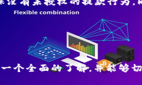 baioti2023年提币提现全攻略：安全便捷的提现指南/baioti
提币, 提现, 加密货币, 交易所/guanjianci

## 内容主体大纲

1. 引言
   - 提币提现的定义
   - 为何提币提现如此重要？

2. 提币提现的基本流程
   - 选择交易所
   - 设置提现地址
   - 确认提现信息
   - 提交提币请求

3. 提现步骤解析
   - 如何选择合适的交易平台
   - 绑定钱包并设置提现地址
   - 确认和检查信息
   - 设置安全验证步骤

4. 提币提现常见问题
   - 提现手续费是什么？
   - 提现到账时间一般需要多久？
   - 如何处理提现失败的情况？
   - 提币的隐私保护
   - 提币后是否需要再次确认？
   - 如何选择合适的提现币种？

5. 市场行情对提币提现的影响
   - 如何从市场行情判断提现时机？
   - 提币与市场波动的关系

6. 如何确保提币提现的安全性
   - 常见的安全问题
   - 保护您的账户安全技巧

7. 结语
   - 总结提币提现的重要性
   - 提醒用户关注市场动态和安全。

---

## 引言

在数字货币日益普及的今天，提币和提现成为越来越多用户日常操作中的一个重要环节。提币提现指的是将用户在交易所中的加密货币提取到个人钱包中，或是通过某种方式将其转化为法币并提取到银行账户。无论你是经验丰富的投资者还是刚刚入门的新人，了解提币提现的流程和注意事项都是十分必要的。

---

## 提币提现的基本流程

### 选择交易所

在进行提币之前，首先需要选择一个信誉好的交易所。常见的交易所包括币安、Coinbase和火币网等。不同的交易所有不同的提现政策、手续费以及支持的币种，用户在选择时要仔细研究，确保选定的平台能够满足自己的需求。

### 设置提现地址

每种加密货币都有独特的提现地址。在提现前，用户必须确保自己有一个安全的钱包，并且已经正确设置好提现地址。这一点很重要，因为如果地址填写错误，资金一旦提取后将无法追回。

### 确认提现信息

在提交提现申请之前，用户需要仔细检查所有信息，包括提现金额、地址以及支出税等。如果信息有误，可能会导致资金损失或提现失败。

### 提交提币请求

一切确认无误后，用户可以提交提币请求。通常会收到一封确认邮件，要求用户进行安全验证。

---

## 提现步骤解析

### 如何选择合适的交易平台

选择交易平台时，需要综合考虑几个因素，包括平台的信誉、手续费、支持的币种及其用户评价。安全性一直是加密货币交易中最重要的因素，所以用户更应选择那些具有良好安全记录的平台。

### 绑定钱包并设置提现地址

在确定交易平台之后，用户需绑定自己的加密货币钱包，并输入提现地址。这个地址是很重要的，因为所有的加密资产最终都要发送到此地址。对于初学者而言，使用像MetaMask这样的热钱包是比较简单直接的选择。

### 确认和检查信息

在进行提币操作前，再次核对每一个信息是非常重要的，包括提现量和地址等。某一小组的失误可能导致意想不到的损失或延迟。务必确保你所输入的内容没有错误。

### 设置安全验证步骤

许多交易平台都提供双重认证选项，用户可在提现时开启此功能，以增加账户的安全性。确保设置短信验证码或使用Google Authenticator进行验证。

---

## 提币提现常见问题

### 提现手续费是什么？

提现手续费是从交易所提现时需支付的费用。该费用不仅取决于交易所自身，还与区块链网络的拥堵情况有关。通常情况下，手续费会在提现申请时明确告知用户。有关手续费的具体信息，用户在注册交易所时务必查阅相关条款，以免在提现时出现意外支出。

### 提现到账时间一般需要多久？

提现到账时间取决于多个因素，包括区块链网络的拥堵程度以及提现金额的大小。在正常情况下，提币到账可能需要几分钟到几个小时不等，某些情况下也可能因为网络问题拖延到几天。用户可以在交易所的官方网站找到该信息的说明，便于制定相应的计划。

### 如何处理提现失败的情况？

如果提现申请未能成功，首先用户应检查填写的信息。通常解除问题后，交易所会提供原因说明。如果确认信息无误但仍未到账，用户应及时联系交易所客服寻求帮助。同时，保持相关截图作为证据，以便后续索赔。

### 提币的隐私保护

在提币过程中，保护隐私也是一个不可忽视的环节。用户应避免在社交平台上分享提币具体细节、涉及金额等私人信息。此外，建议用户使用VPN服务以保证访问交易所时的网络安全，降低账户被攻击的风险。

### 提币后是否需要再次确认？

大多数交易所会要求用户在提现后进行确认。此时用户会收到一封确认邮件，内部包含提现的相关信息与警告。用户需仔细阅读这些信息以确认提币被成功处理。同时，确认提币记录对于未来的财务审核也是重要的一步。

### 如何选择合适的提现币种？

选择提现币种时，用户应根据市场情况、手续费及个人需求来选择。如果用户需要快速转化为法币，建议选择交易量较高的主流币种，这样可以确保更快的转账速度及更低的手续费。而在选择提现币种过程中，用户亦要注意隐私和安全问题，确保自己的选择不会在未来给自己带来麻烦。

---

## 市场行情对提币提现的影响

### 如何从市场行情判断提现时机？

若希望从投资中获利，选择正确的提现时机非常重要。一般而言，当市场行情处于上升趋势时，用户可能更倾向于持币待涨；而在市场触顶或趋势反转的信号出现时，则应考虑提前提币。此外，市场重大事件亦可能影响行情，投资者应时刻关注市场表现及相关资讯。

### 提币与市场波动的关系

市场波动往往会直接影响到提现策略。在市场迅速波动时，提现时机就是一种资产配置的能力，正确的时机有可能将资金的损失降到最低。因此，用户应该密切关注市场动态，从而做出及时合理的提现决策。

---

## 如何确保提币提现的安全性

### 常见的安全问题

在提币提现的过程中，用户的资产安全始终是首要考虑的问题。常见的安全问题如交易平台遭受黑客攻击，用户的账户被盗，以及泄露私人信息等。对此用户需时刻保持警惕，定期更换账户密码，并对可能接收到的可疑链接保持警惕。

### 保护您的账户安全技巧

为了确保账户的安全性，建议用户启用双重认证，定期更新密码，并将大额资产存储在冷钱包中以规避潜在风险。定期核查账户的交易记录，确保没有未授权的提款行为。同时，借助合适的安全软件来保护个人计算机和智能设备的安全，也是非常必要的一步。

---

## 结语

Total, 提币提现虽然是一个相对简单的过程，但在其中却包含了许多安全与策略方面的知识。通过本文的学习，希望读者不仅对提币提现有了一个全面的了解，并能够切实提高自己的安全意识，合理管理和保护自己的资产。务必不要忽视市场动态，并时刻保持对安全问题的高度关注。