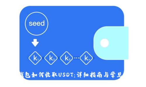 以太坊钱包如何收取USDT:详细指南与常见问题解答