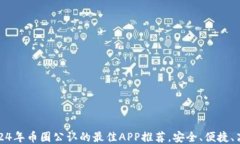 2024年币圈公认的最佳APP推荐,安全、便捷、高效