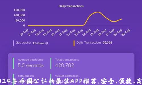 2024年币圈公认的最佳APP推荐,安全、便捷、高效