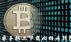 如何在安卓手机上下载比特币钱包客户端？