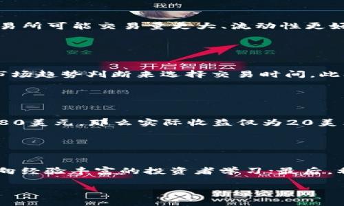 biao ti/biao ti虚拟币搬砖手续费全解析：如何降低交易成本， maximizing profit /biao ti

/guanjianci虚拟币, 搬砖, 手续费, 交易成本 /guanjianci

### 主体大纲

1. **引言**
   - 什么是虚拟币搬砖？
   - 搬砖的目的和意义
   - 手续费对搬砖效益的影响

2. **搬砖的基本概念**
   - 搬砖的定义
   - 搬砖的过程
   - 主要交易所的选择

3. **手续费的类型**
   - 交易手续费
   - 提现手续费
   - 存入手续费

4. **手续费的计算**
   - 如何计算交易手续费
   - 各大交易所手续费比较
   - 实际交易中的手续费示例

5. **降低搬砖手续费的策略**
   - 选择低手续费的交易所
   - 使用限价单与市价单的区别
   - 寻找手续费减免活动

6. **搬砖操作中的风险**
   - 如何评估市场风险
   - 手续费对利润的影响
   - 风险管理与投资心理

7. **总结与建议**
   - 搬砖策略的重要性
   - 持续学习和调整策略

### 引言

随着虚拟货币的迅速崛起，越来越多的投资者开始寻找套利机会，其中“搬砖”成为了一种热门的交易策略。所谓“搬砖”，意味着在不同的交易所之间进行价格差套利，这样就需要考虑手续费对整体利润的影响。在本文中，我们将深入探讨虚拟币搬砖的手续费问题，为投资者提供实用的建议和策略。

### 搬砖的基本概念

搬砖是一种较为简单但又具有挑战性的套利方式，其基本操作是通过在低价交易所购买虚拟币，并在高价交易所出售，从而实现利益最大化。但这一过程并非简单易行，其中的手续费、市场波动以及时间成本等都是需要投资者认真对待的因素。

在选择交易所时，投资者需要考虑各个交易所的币种流通性、交易量和手续费等因素，以确保操作的顺利进行。

### 手续费的类型

在进行搬砖操作时，手续费是一个不可避免的部分，主要有三种类型：

1. **交易手续费**：这是在买入或卖出虚拟币时，交易所会收取的费用，通常百分比的形式计算。
2. **提现手续费**：当你将虚拟币转移到外部钱包或者银行账户时，通常会有提现手续费。
3. **存入手续费**：虽然很多交易所对存入虚拟币不收取费用，但在某些情况下，存入法币可能会包含手续费。

### 手续费的计算

手续费的计算通常是投资者在进行交易前需要考虑的重要事项。交易手续费通常以交易金额的一定比例计算，因此购买金额越大，手续费也会相应增高。

为帮助投资者更好地管理成本，我们将对几个主流交易所的手续费进行比较，并用实际交易案例来说明不同情况下手续费对利润的影响。

### 降低搬砖手续费的策略

在搬砖操作中，有效降低手续费的策略可以直接影响到投资者的收益。以下是几种建议：

- **选择低手续费的交易所**：市场上存在很多交易所，不同的交易所手续费各不相同。选择那些手续费较低的交易所可以在很大程度上降低成本。
- **使用限价单与市价单的区别**：限价单的手续费一般较低，而市价单虽然操作方便，但手续费可能较高，因此在搬砖时，限价单是更理想的选择。
- **寻找手续费减免活动**：很多交易所会不定期推出手续费减免活动，利用这些机会可以进一步降低成本。

### 搬砖操作中的风险

搬砖虽然有可能带来利润，但在操作过程中也存在一定的风险。投资者需要具备一定的市场分析能力，以评估市场波动风险。

此外，手续费的存在可能影响总利润的计算。因此，投资者在做出交易决策时必须综合考虑所有费用因素，进行有效的风险管理。

### 总结与建议

在虚拟币搬砖操作中，手续费的管理至关重要。通过选择合适的策略和交易所，投资者可以有效降低手续费，从而提升盈利能力。同时，持续了解市场动态和调整个人策略也对成功搬砖至关重要。

## 相关问题

### 问题一：虚拟币搬砖的基本原理是什么？

虚拟币搬砖的基本原理
虚拟币搬砖是一种市场套利手段，其基本原理是利用不同交易所之间因供需关系、地域差异等产生的价格差，通过低买高卖来实现盈利。搬砖交易者首先在价格较低的交易所购买虚拟货币，然后在价格较高的交易所出售，从中获取差价。

### 问题二：如何计算虚拟币交易中的手续费？

虚拟币交易手续费的计算
在虚拟币交易中，手续费的计算方式因交易所而异，但一般以百分比的形式计取。例如，A交易所对某种货币的交易手续费为0.2%，如果你在该平台交易1000元的虚拟币，手续费即为200元。了解手续费的计算可以帮助投资者更好地评估交易的成本。

### 问题三：选择哪个交易所进行搬砖更划算？

选择合适的交易所
在进行搬砖操作时，选择合适的交易所非常关键。投資者需要考虑交易所的信誉、交易量、支持的币种以及手续费等多个因素。比如，一些大型交易所可能交易量更大、流动性更好，但手续费相对较高；而一些新兴交易所可能提供较低的手续费和优惠活动。在选择时，投资者应多多调查，找到最合适的哪个交易所进行搬砖。

### 问题四：如何抑制操作风险？

抑制搬砖操作风险
在虚拟货币市场中，风险无处不在，特别是价格波动和手续费对利润的影响。为降低这些风险，投资者应保持良好的风险意识，利用技术分析和市场趋势判断来选择交易时间。此外，通过交易策略的设定，如设置止损点，也能有效规避风险。

### 问题五：手续费对搬砖利润的影响有多大？

手续费对利润的影响
手续费是虚拟币搬砖过程中不可忽视的因素。较高的手续费将直接侵蚀搬砖的利润。例如，某一套利机会虽有100美元的利润，但若手续费高达80美元，那么实际收益仅为20美元。因此，在实际操作中，控制手续费消耗是确保盈利的重要环节。

### 问题六：怎样学习搬砖交易方法？

学习搬砖交易方法
学习搬砖交易的方法有多种途径。首先，可以参考专业书籍和网络文章，获取基础知识和实操经验；其次，可以参加一些虚拟币交易的培训课程，向经验丰富的投资者学习；最后，利用模拟交易平台进行实战演练，逐步提高自身的交易水平。在学习的同时，需要不断总结经验，以便在实际操作中更加得心应手。

通过以上讨论，希望能够全面帮助到对虚拟币搬砖手续费有疑问的投资者，助您在虚拟币交易中取得更好的成绩！