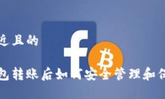 思考一个接近且的比特币冷钱包转账后如何安全