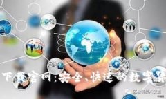 比特派钱包下载官网:安全、快速的数字货币管