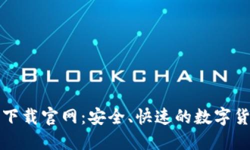 比特派钱包下载官网:安全、快速的数字货币管理工具