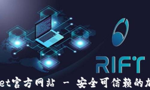 Trust Wallet官方网站 - 安全可信赖的加密货币钱包