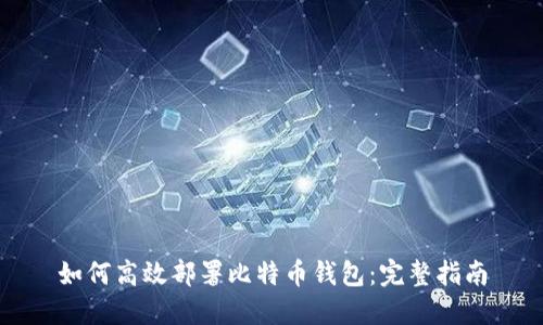 如何高效部署比特币钱包:完整指南
