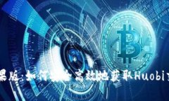 Huobi官网下载苹果版:如何安全高效地获取Huobi交