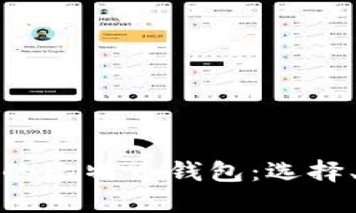深入理解宝二爷的比特币钱包:选择、管理与安全策略