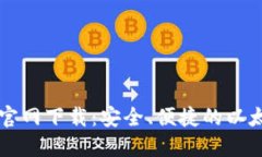 以太币钱包官网下载:安全、便捷的以太坊资产
