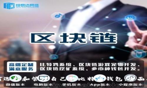 如何选择和管理自己的比特币钱包:全面指南