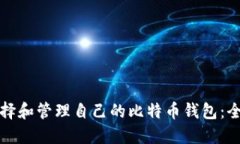 如何选择和管理自己的比特币钱包:全面指南