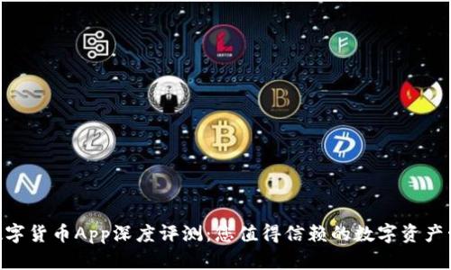 Gopay数字货币App深度评测:您值得信赖的数字资产管理工具
