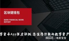 Gopay数字货币App深度评测:您值得信赖的数字资产