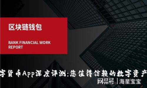 Gopay数字货币App深度评测:您值得信赖的数字资产管理工具