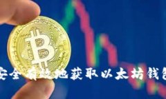 如何安全有效地获取以太坊钱包私钥