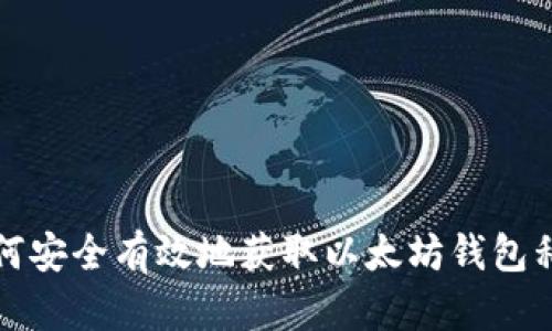 如何安全有效地获取以太坊钱包私钥