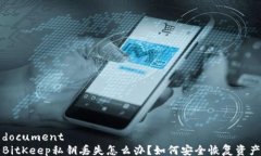 documentBitKeep私钥丢失怎么办？如何安全恢复资产