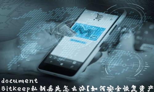document
BitKeep私钥丢失怎么办?如何安全恢复资产