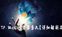 转USDT到TP Wallet需要多久?详细解析及解决方案