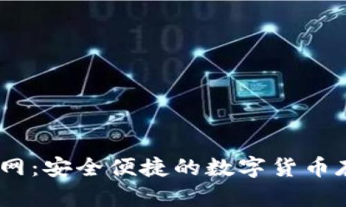 COBO钱包官网:安全便捷的数字货币存储解决方案