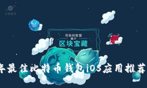 2017年最佳比特币钱包iOS应用推荐与评测