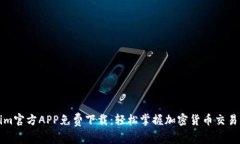 Tokenim官方APP免费下载:轻松掌握加密货币交易新