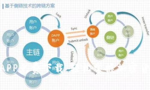 Tokenim官方APP免费下载:轻松掌握加密货币交易新方式
