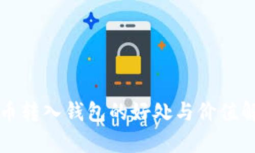 屎币转入钱包的好处与价值解析