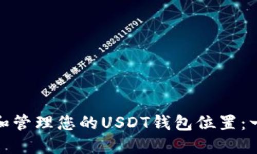 : 如何选择和管理您的USDT钱包位置:一份全面指南