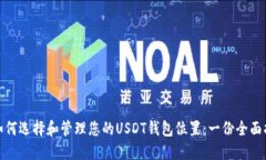 : 如何选择和管理您的USDT钱包位置:一份全面指