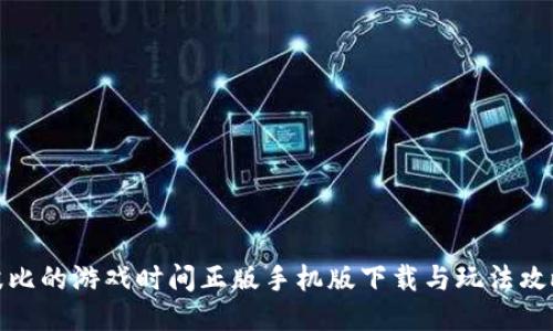 波比的游戏时间正版手机版下载与玩法攻略