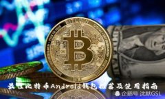 最佳比特币Android钱包推荐及使用指南
