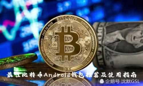 最佳比特币Android钱包推荐及使用指南