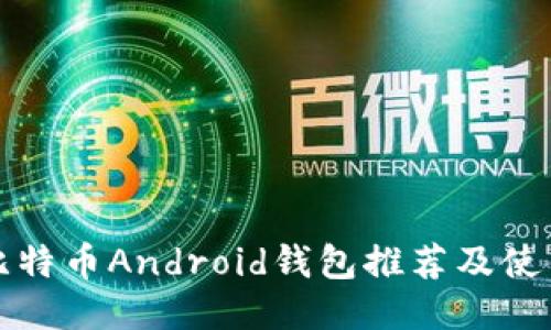最佳比特币Android钱包推荐及使用指南