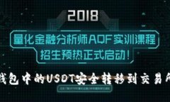 如何将冷钱包中的USDT安全转移到交易所或热钱包