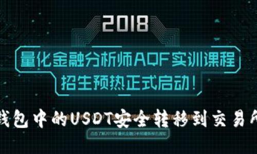 如何将冷钱包中的USDT安全转移到交易所或热钱包