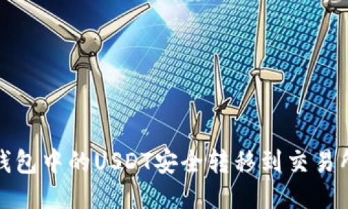 如何将冷钱包中的USDT安全转移到交易所或热钱包