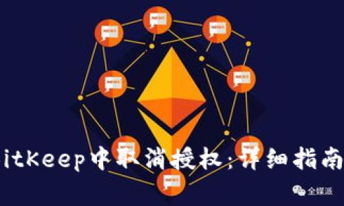 bianoti如何在BitKeep中取消授权:详细指南与常见问题解答