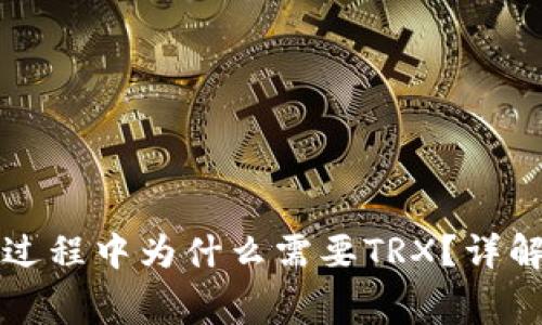 比特派钱包转账过程中为什么需要TRX?详解转账费用与流程