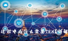 比特派钱包转账过程中为什么需要TRX?详解转账