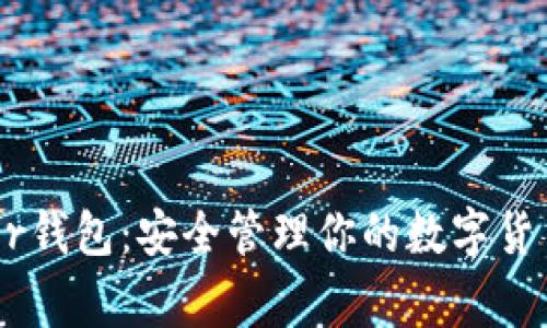 Ledger钱包:安全管理你的数字货币资产