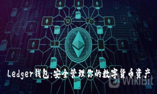 Ledger钱包:安全管理你的数字货币资产