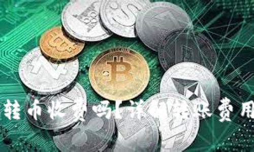 比特派钱包转币收费吗？详解转账费用及相关细节