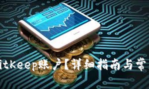 如何找回BitKeep账户?详细指南与常见问题解答