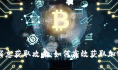币圈最新消息获取攻略:如何高效获取加密货币