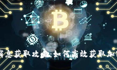 币圈最新消息获取攻略:如何高效获取加密货币信息