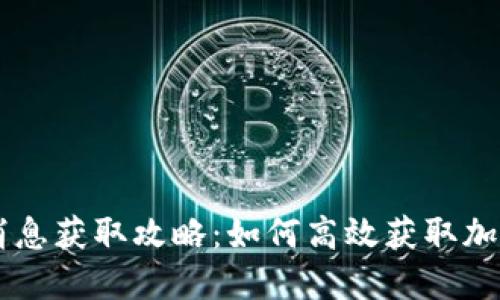 币圈最新消息获取攻略:如何高效获取加密货币信息